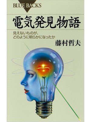 cover image of 電気発見物語　見えないものが、どのように明らかになったか